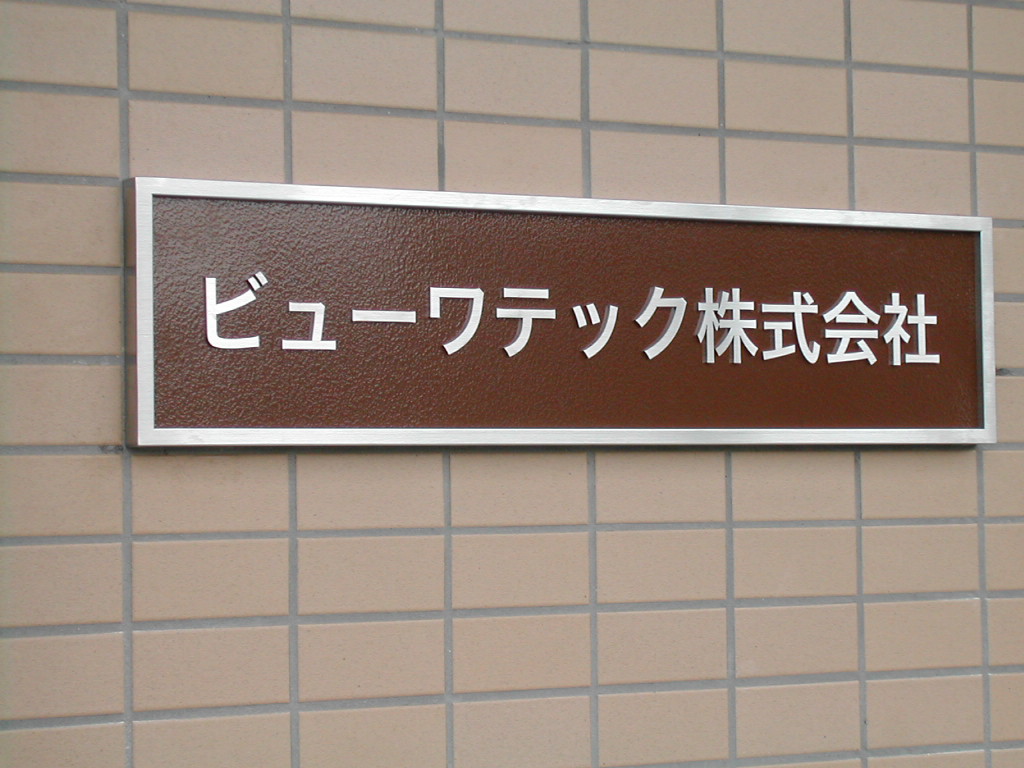 ステンレス切文字看板